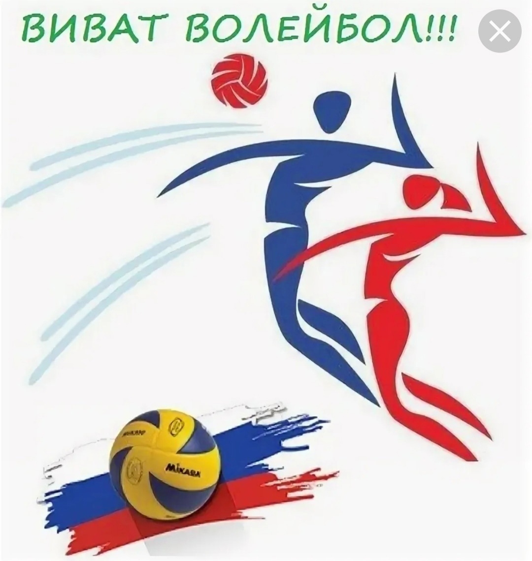 Российский волейбол празднует 100-летний юбилей..