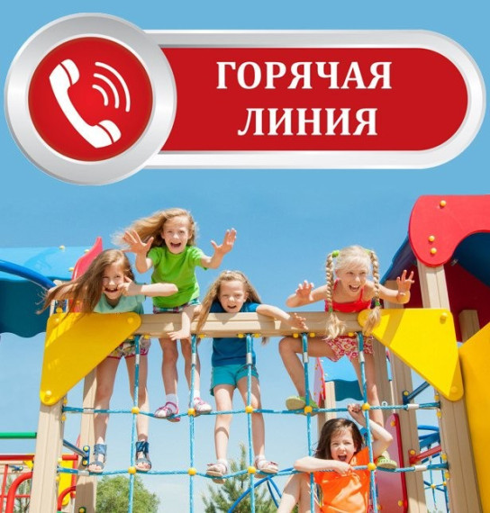 Горячая линия по вопросам детского отдыха..