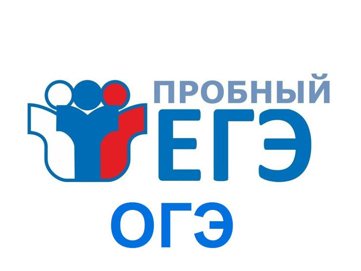 Пробный ЕГЭ..